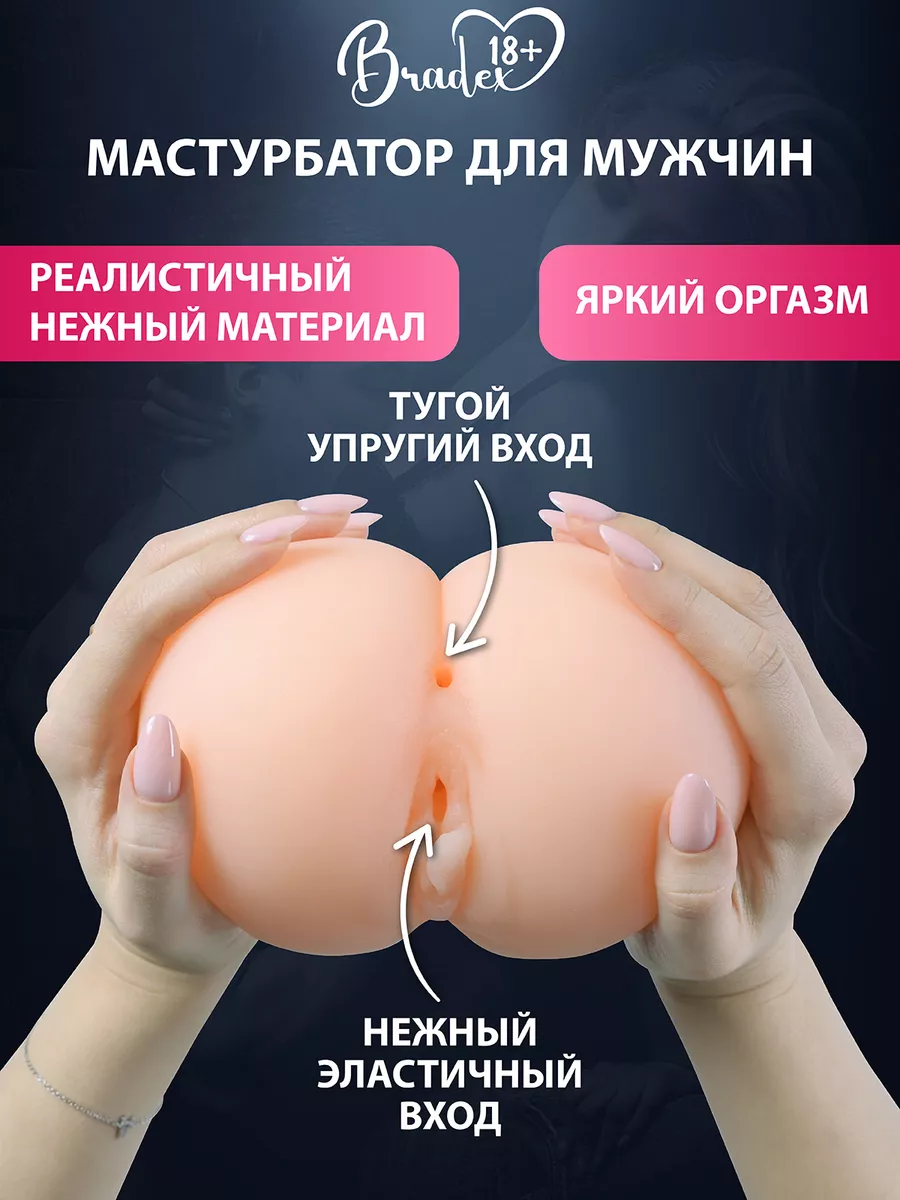 BRADEX 18+ Мастурбатор анальный реалистичный попа и вагина