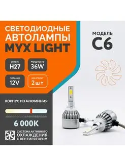 Автомобильная светодиодная led лампа C6 с цоколем H27 MYX 61200581 купить за 296 ₽ в интернет-магазине Wildberries