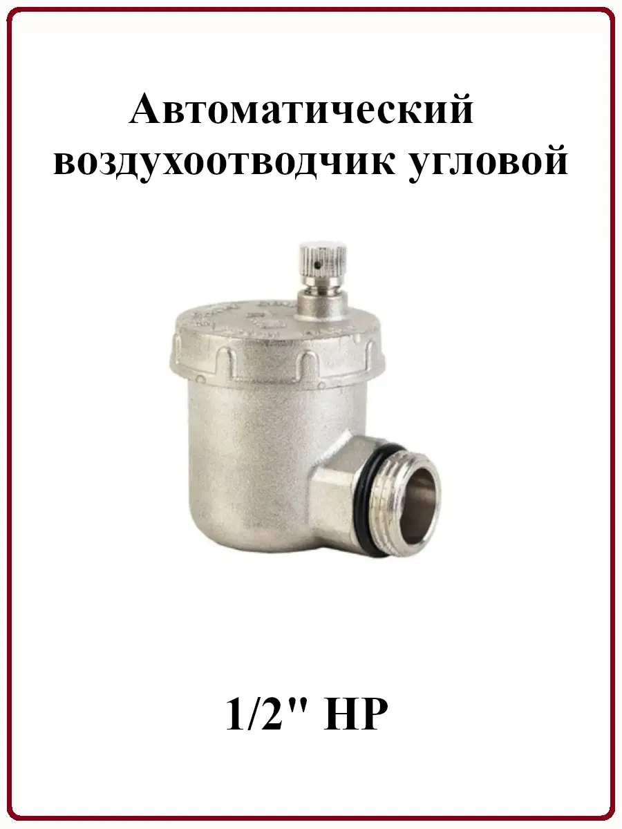 Автоматический воздухоотводчик угловой 1 2" НР BL5815