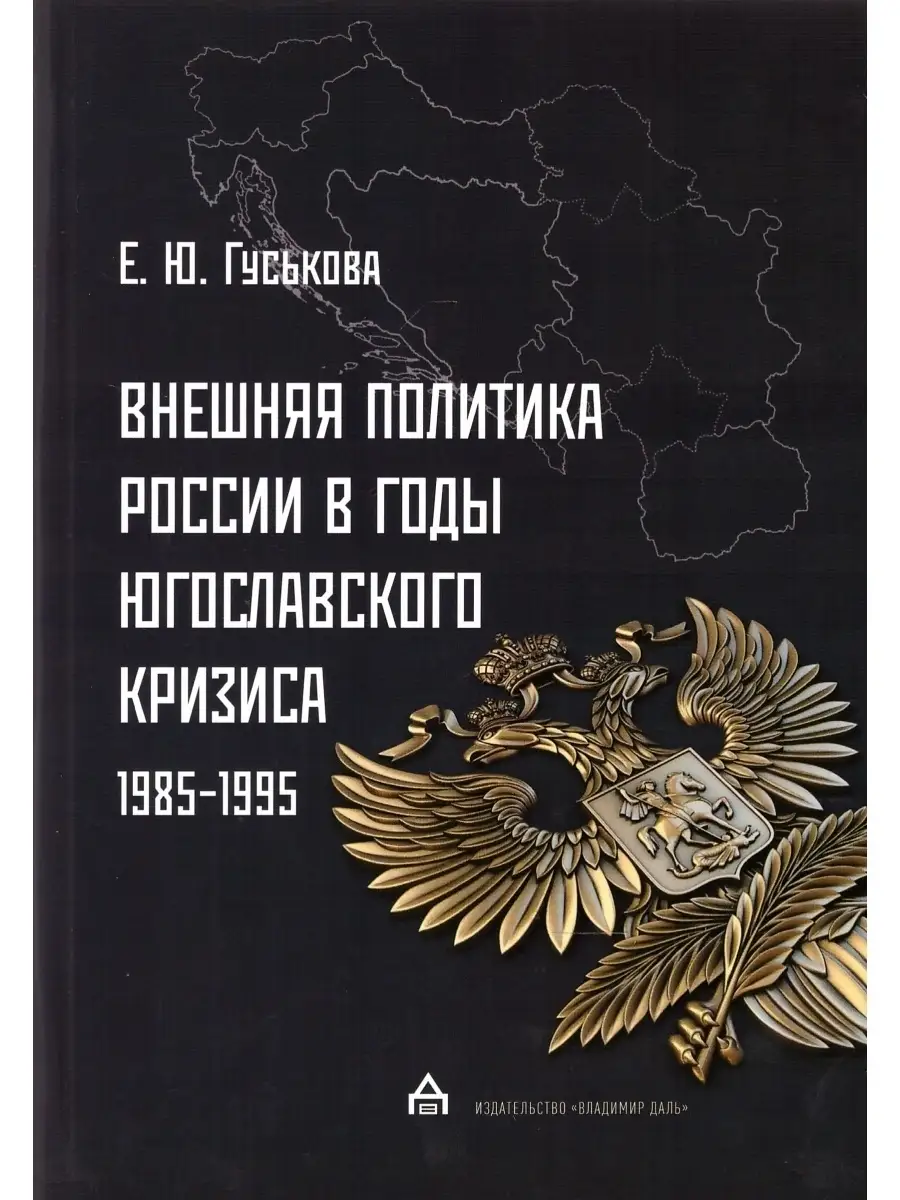 Внешняя политика России в годы югославского кризиса
