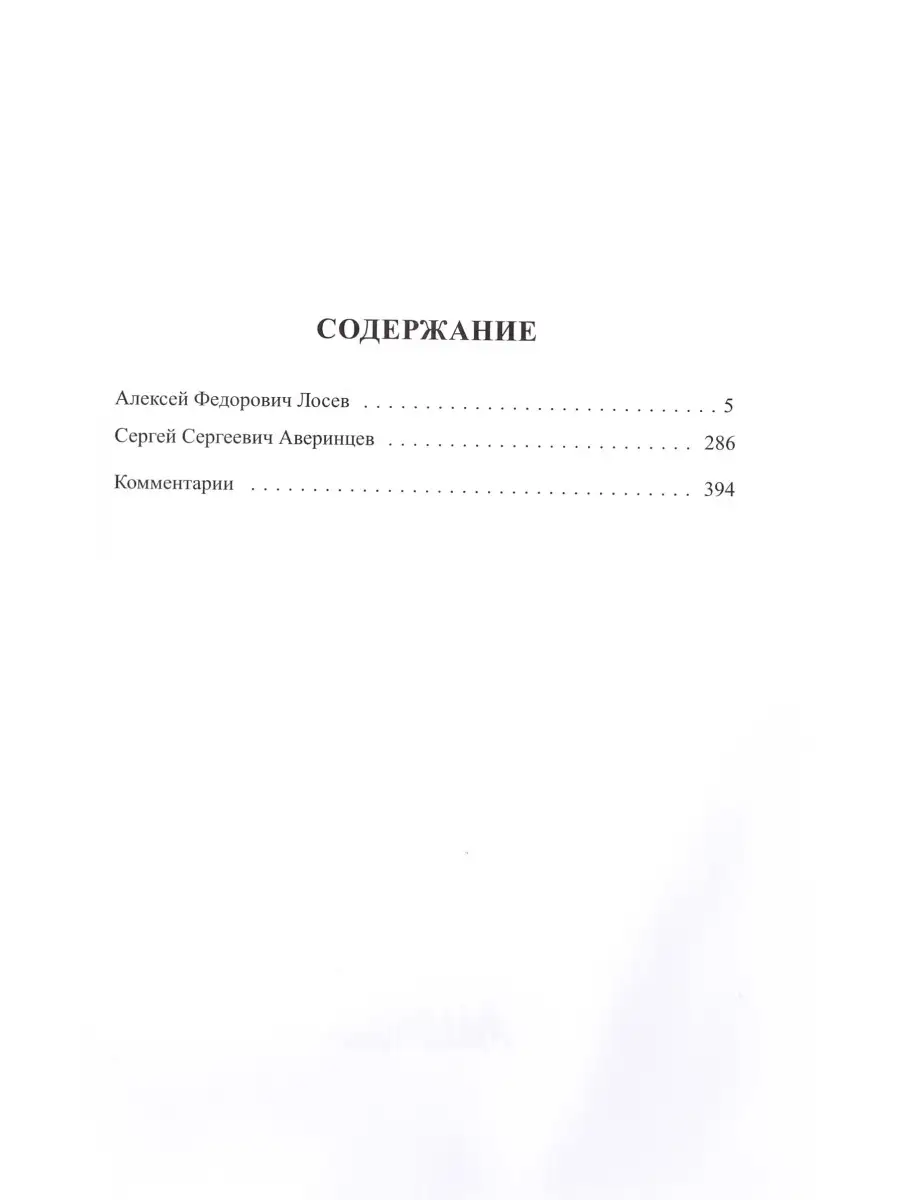 Алексей Федорович Лосев, Сергей Сергеевич Аверинцев Владимир Даль 61201256  купить в интернет-магазине Wildberries