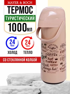 Термос для чая со стеклянной колбой 1 литр