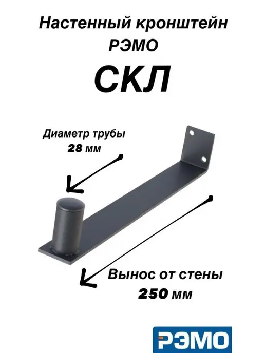 Рэмо Кронштейн СКЛ для уличных антенн, прожекторов, черный