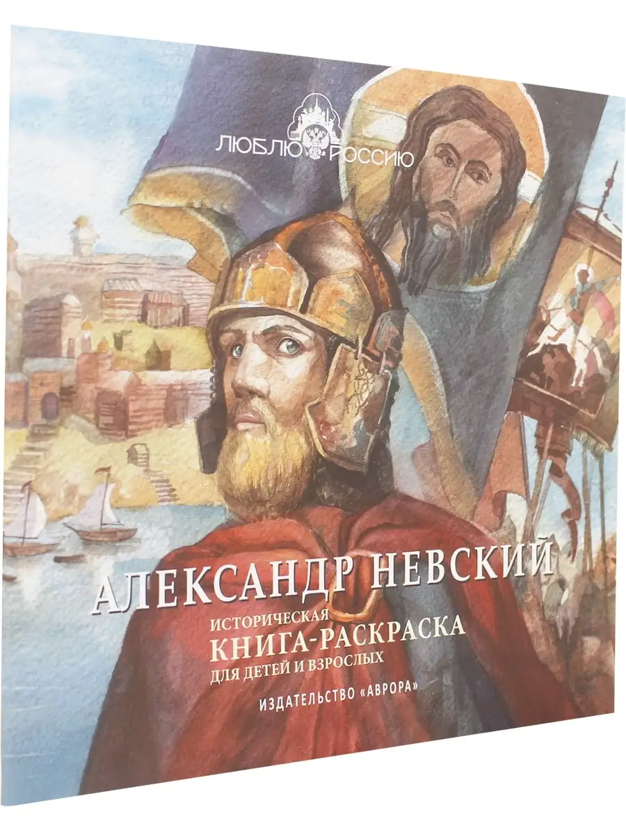 Александр Невский. Историческая книга-раскраска Издательство Аврора  61204007 купить за 221 ₽ в интернет-магазине Wildberries