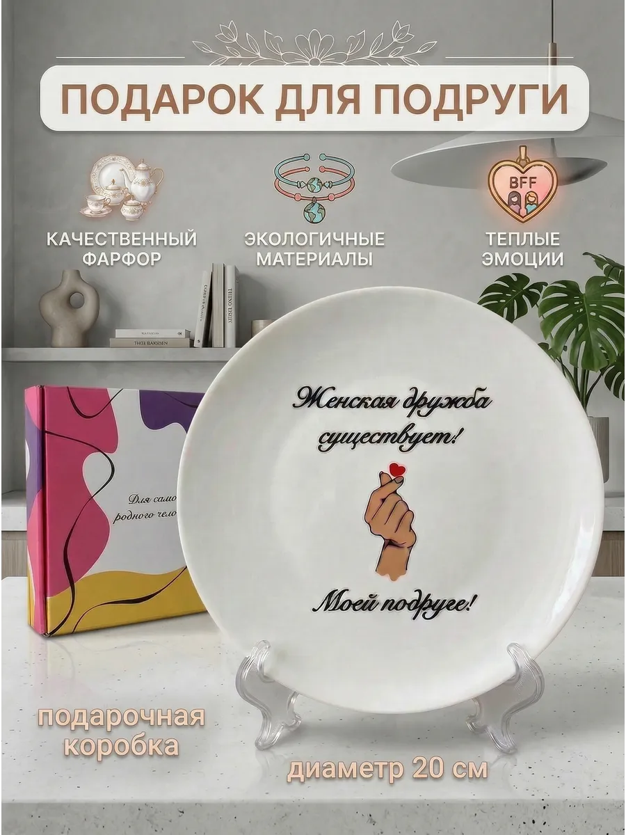Тарелка плоская в подарок подруге