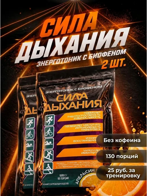 Сила Дыхания Энерготоник предтрен с Биофеном витамины аминокислоты 2 кг, 2 кг