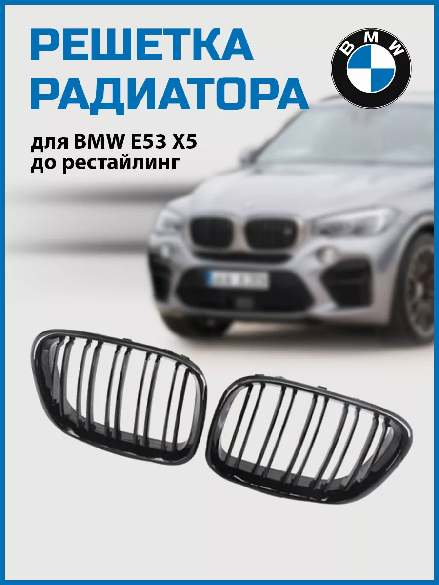 Решетка радиатора (ноздри) БМВ E53 Х5 до рестайлинг VS-Garage 61235759  купить за 4 257 ₽ в интернет-магазине Wildberries