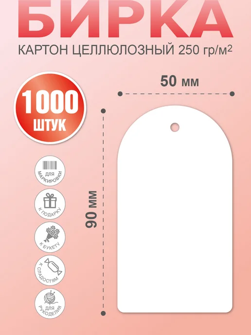 УпаковкаТУТ Бирки картонные для маркировки, белые, 1000 шт, 50х90 мм, 50x90 мм, 1000 шт