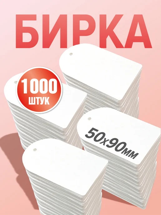 УпаковкаТУТ Бирки картонные для маркировки, белые, 1000 шт, 50х90 мм, 50x90 мм, 1000 шт, фото 2