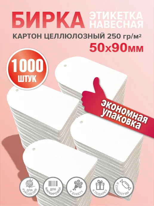 УпаковкаТУТ Бирки картонные для маркировки, белые, 1000 шт, 50х90 мм, 50x90 мм, 1000 шт, фото 3
