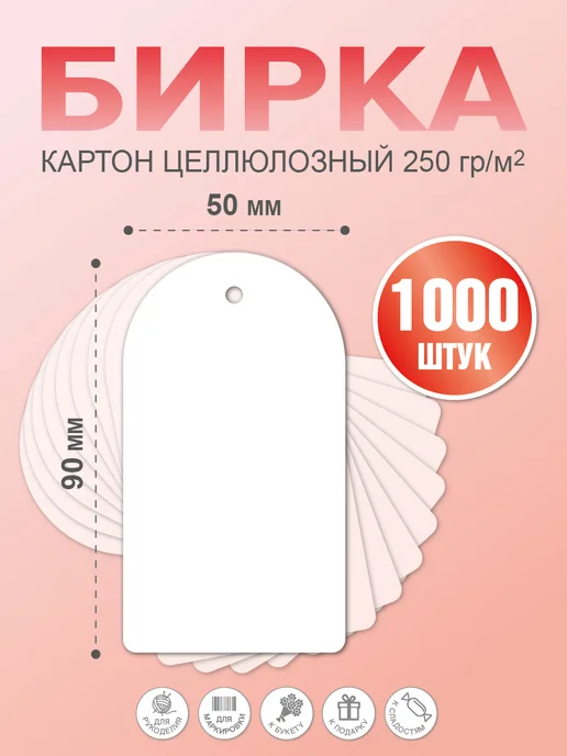 УпаковкаТУТ Бирки картонные для маркировки, белые, 1000 шт, 50х90 мм, 50x90 мм, 1000 шт, фото 6