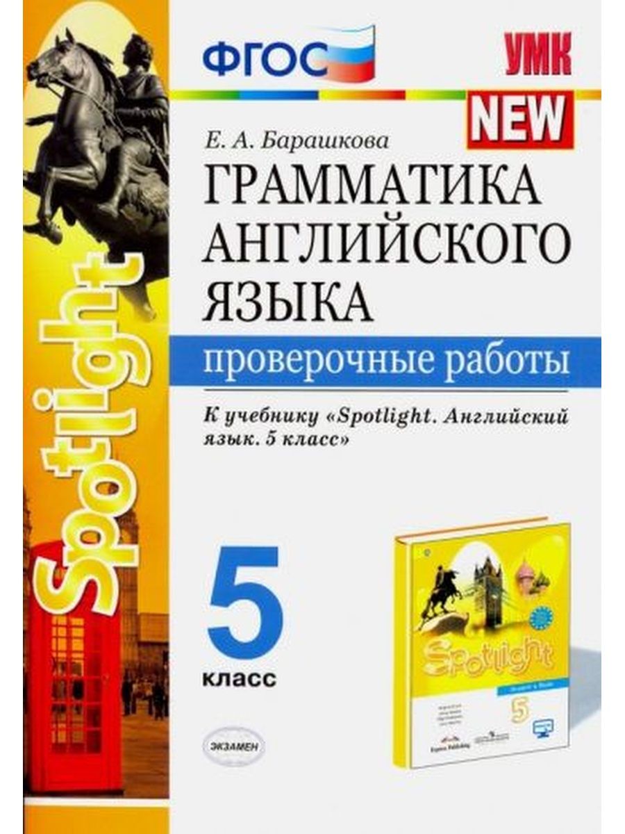 Барашкова грамматика проверочные работы 2 класс. Грамматика английского языка спотлайт 5. Грамматика английского языка Spotlight 5 класс Барашкова. Е А Барашкова к новому ФПУ грамматика английского языка. Грамматика английского языка 5 класс Барашкова ФГОС спотлайт.