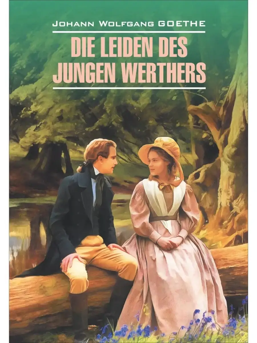 Гете И.В. Die Leiden des Jungen Werthers