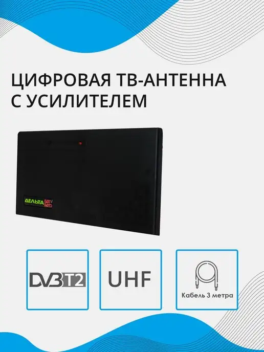 ДЕЛЬТА Комнатная активная антенна Цифра 5V, вариант, фото 2
