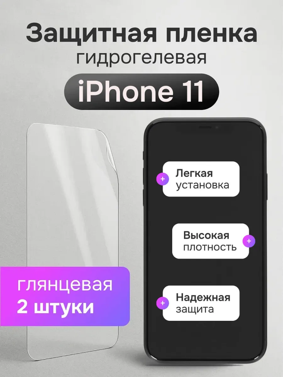 Гидрогелевая защитная пленка для iPhone 11
