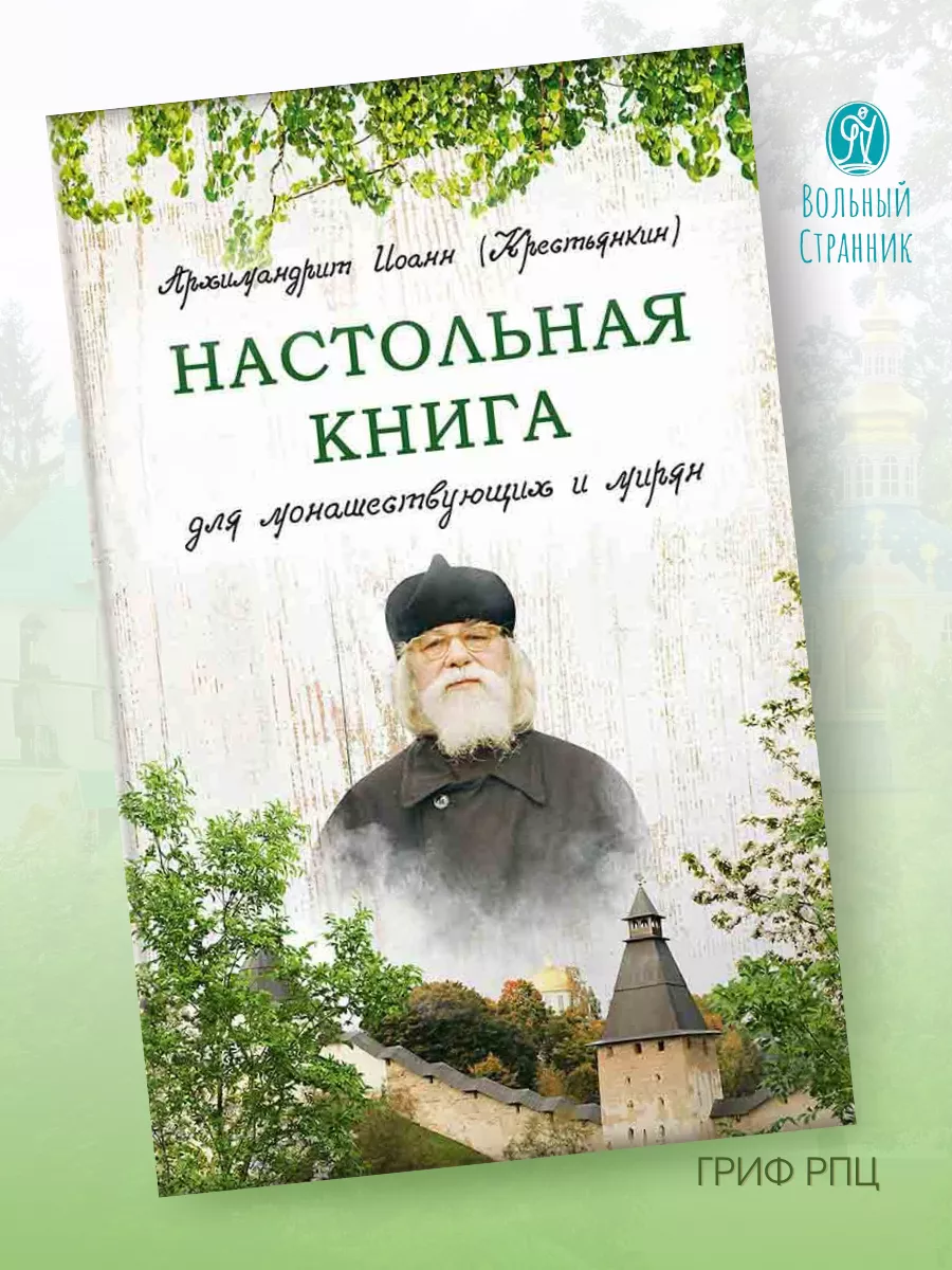 Настольная книга для монашествующих и мирян. Крестьянкин Вольный странник  61238967 купить за 410 ₽ в интернет-магазине Wildberries