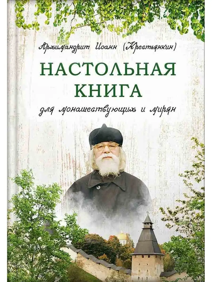 Настольная книга для монашествующих и мирян. Крестьянкин Вольный странник  61238967 купить за 410 ₽ в интернет-магазине Wildberries