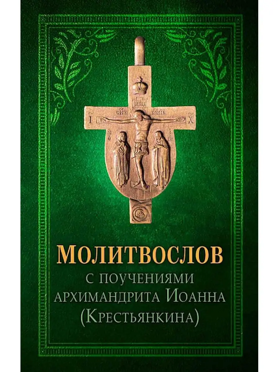 Молитвослов с поучениями архимандрита Иоанна (Крестьянкина) Вольный  странник 61240684 купить за 380 ₽ в интернет-магазине Wildberries