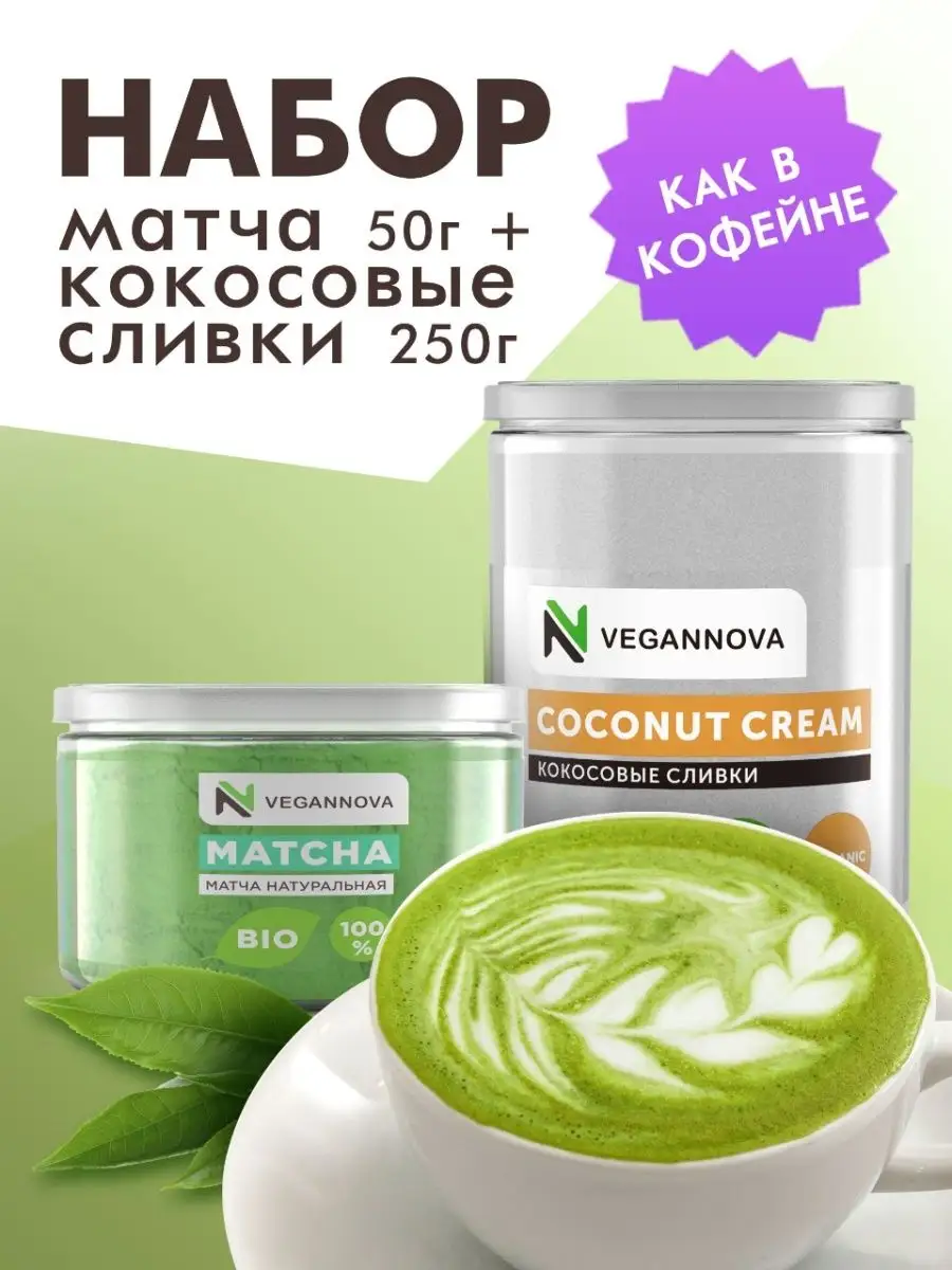 Набор Зеленая Матча и Кокосовые сливки 50+250 г VeganNova 61240761 купить  за 537 ₽ в интернет-магазине Wildberries