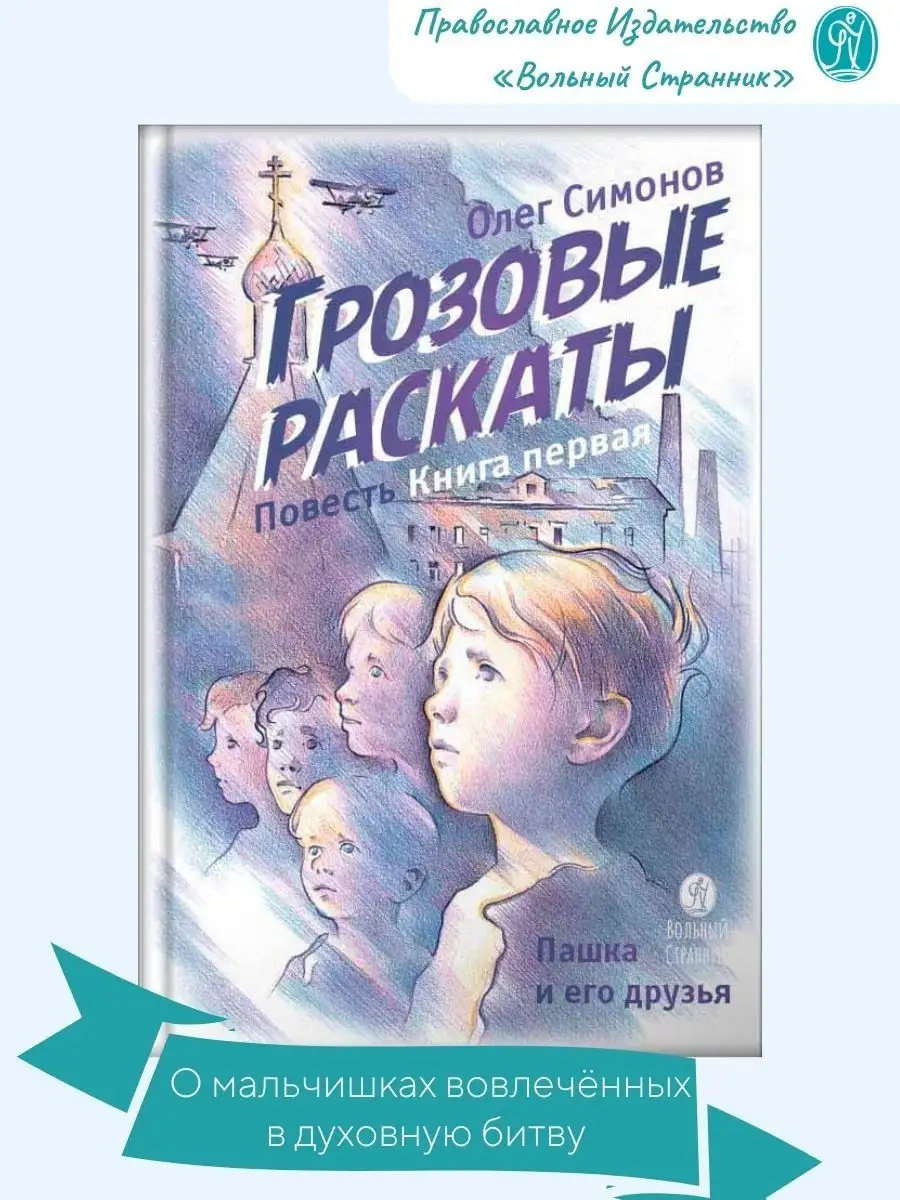 Грозовые раскаты. Повесть. Симонов Олег. Книги для детей Вольный странник  61242433 купить за 519 ₽ в интернет-магазине Wildberries