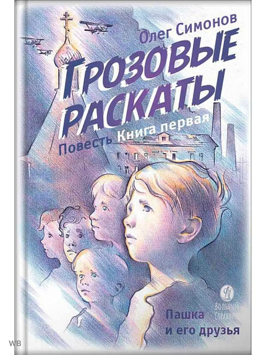 Грозовые раскаты. Повесть. Симонов Олег. Книги для детей Вольный странник  61242433 купить за 519 ₽ в интернет-магазине Wildberries