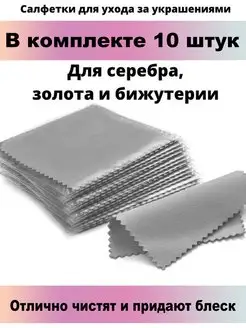 Салфетки для чистки серебра и золота 10шт Ru.Silver 61243764 купить за 239 ₽ в интернет-магазине Wildberries