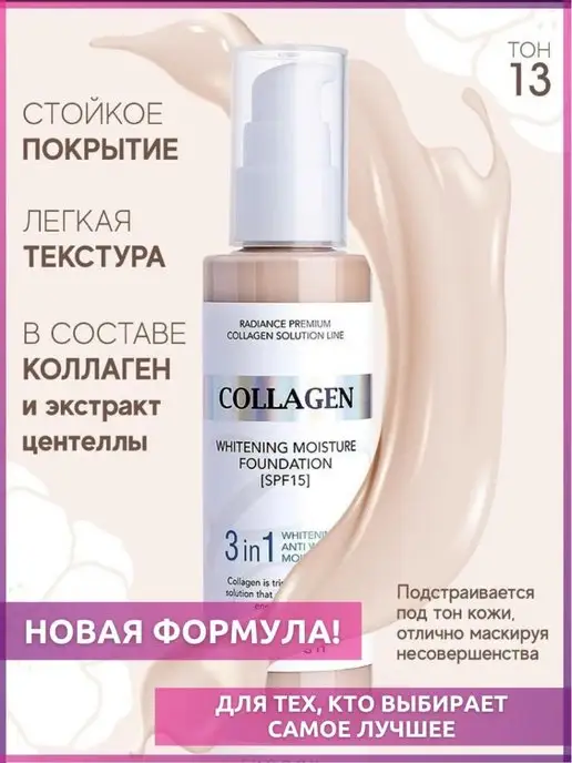 Тональный крем с коллагеном 3в1 SPF15тон13, бежевый, фото 2