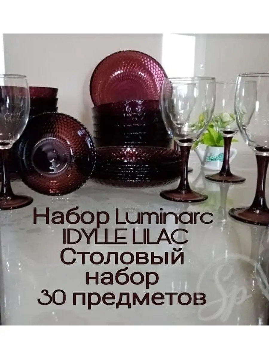 Посуда и наборы Luminarc. Цены и Отзывы покупателей. — комментарии