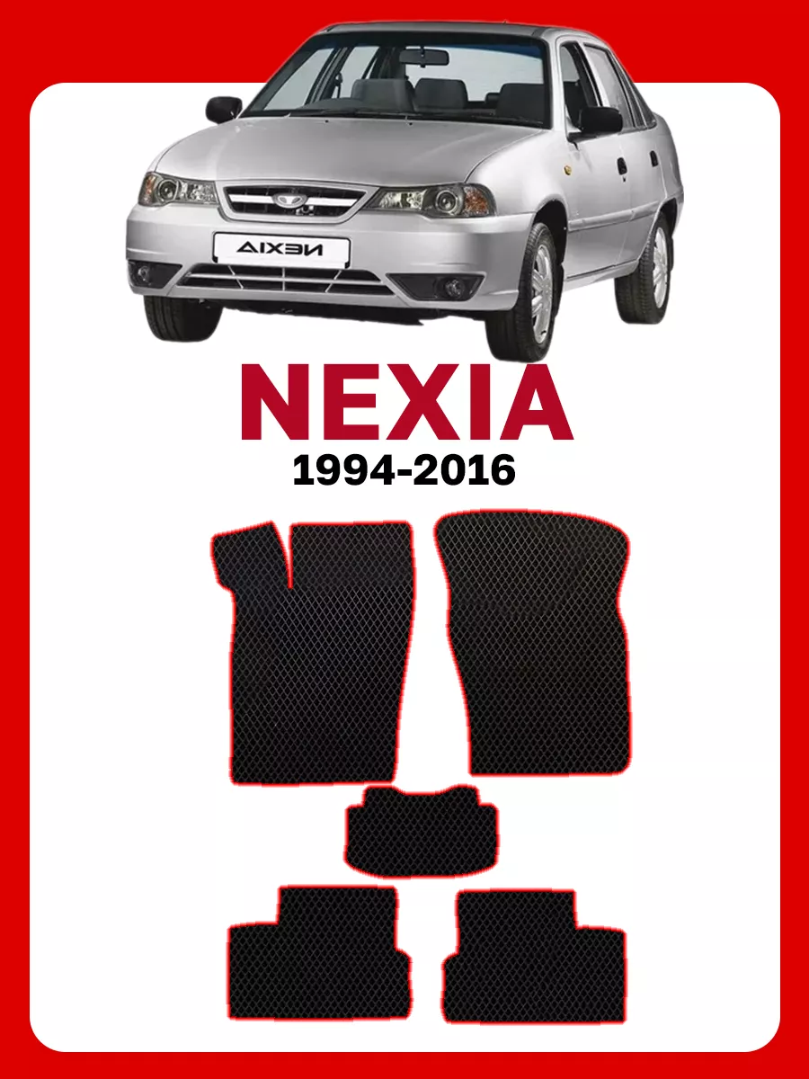 Коврики Дэу Нексия Daewoo Nexia Дау Деу GOOD DEAL STORE 61253569 купить за  2 101 ₽ в интернет-магазине Wildberries