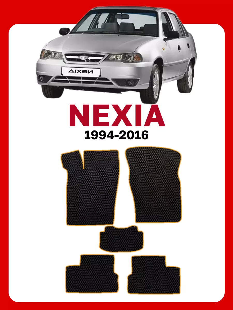 Коврики Дэу Нексия Daewoo Nexia Дау Деу GOOD DEAL STORE 61253570 купить за  2 152 ₽ в интернет-магазине Wildberries