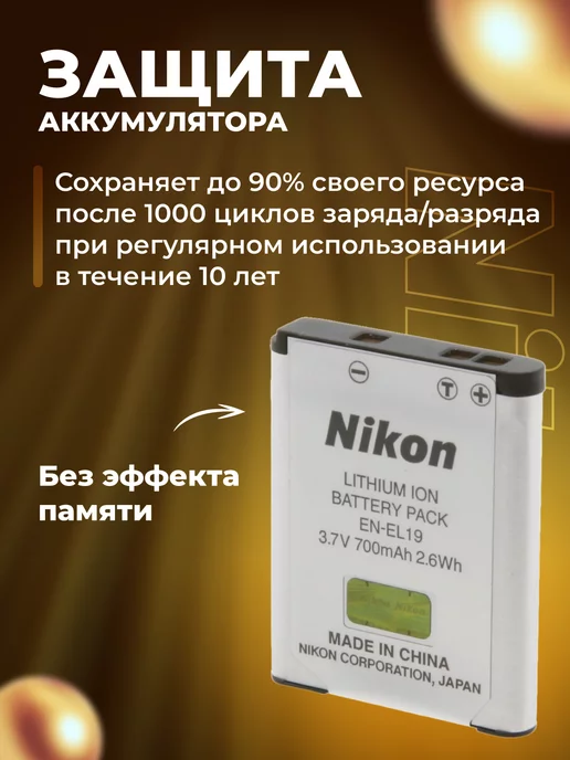 Zaryad Аккумулятор DuraPro EN-EL19 для Nikon 1200 mAh, фотоаппарата, фото 4