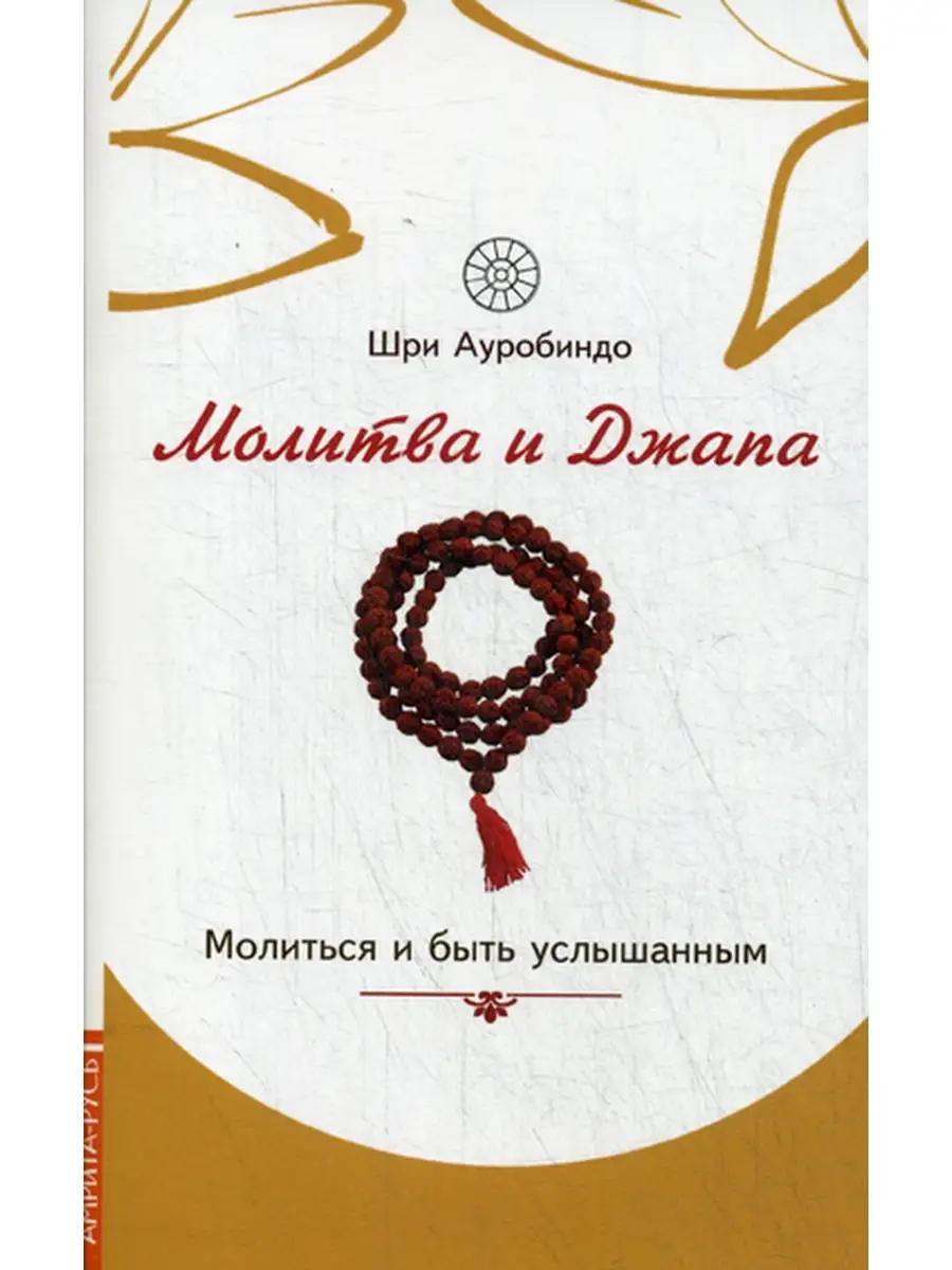 Шри Ауробиндо Молитва и джапа. Молиться и быть услышанным Амрита-Русь  61259235 купить в интернет-магазине Wildberries