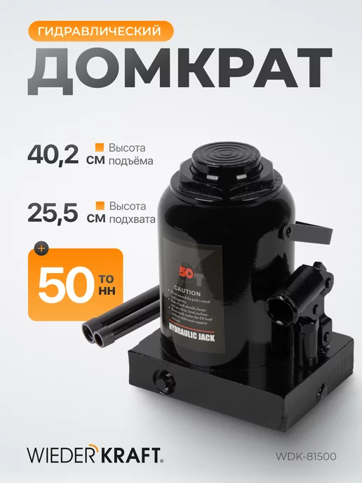 WIEDERKRAFT Домкрат гидравлический бутылочного типа 50т WDK-81500