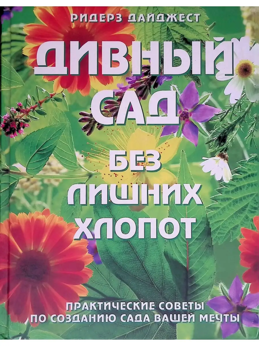 Дивный сад без лишних хлопот Ридерз Дайджест 61262455 купить в  интернет-магазине Wildberries