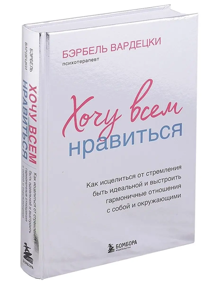 Хочу всем нравиться. Эксмо 61262532 купить в интернет-магазине Wildberries