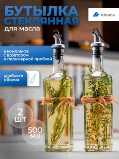 Бутылка стеклянная для масла с дозатором, 500 мл, 2 шт KHome 61263797 купить за 299 ₽ в интернет-магазине Wildberries