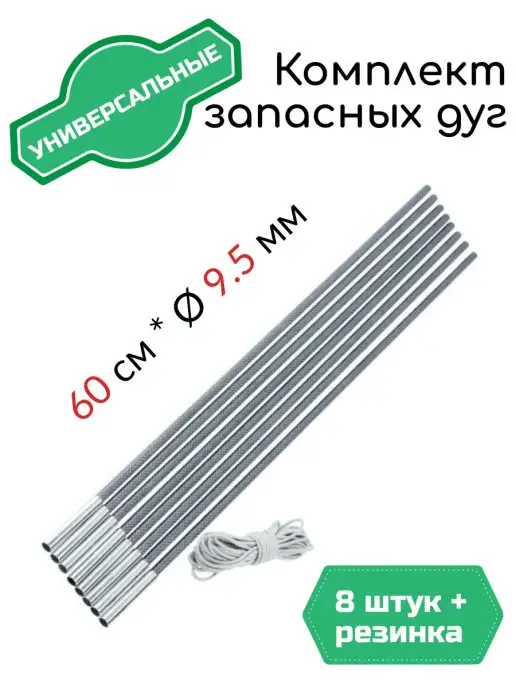 Crusoe Camp Дуги для палатки туристической 9,5 мм дюрапол 8 шт каркас, 8 шт