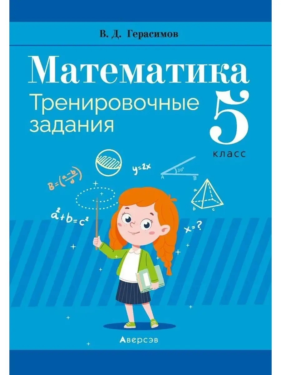 Математика 5 класс Тренировочные задания Аверсэв 61266759 купить за 227 ₽ в  интернет-магазине Wildberries