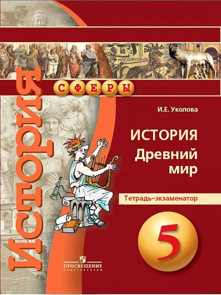 История. Древний мир. 5 класс. Тетрадь - экзаменатор. Сферы Просвещение  издательство 61269003 купить в интернет-магазине Wildberries