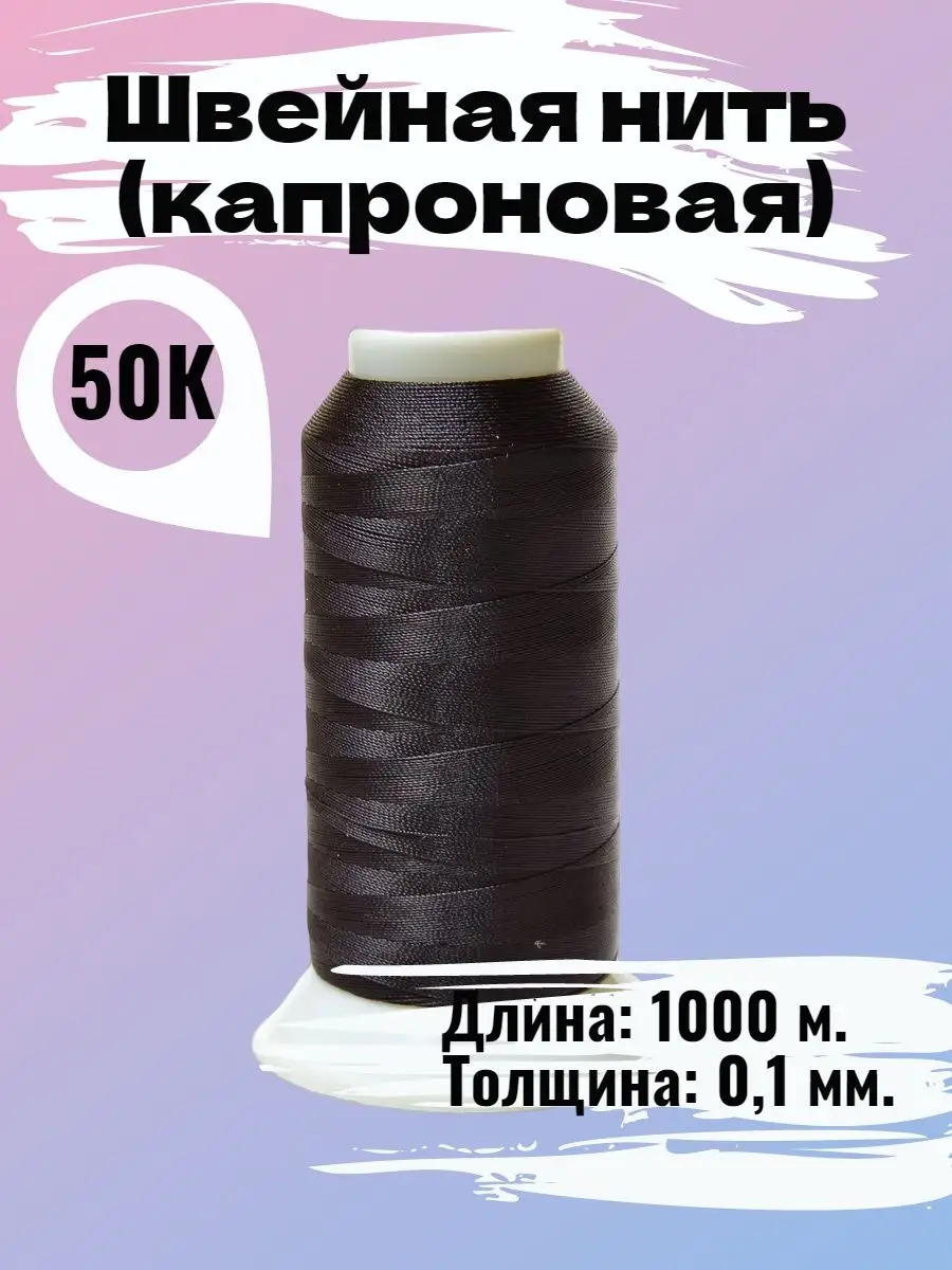 Швейная нитка прошивная 50К длина 1000м. Толщина 0.1 мм