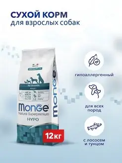 Hypo гипоаллергенный корм для собак лосось тунец 12 кг Monge 61271599 купить за 7 229 ₽ в интернет-магазине Wildberries