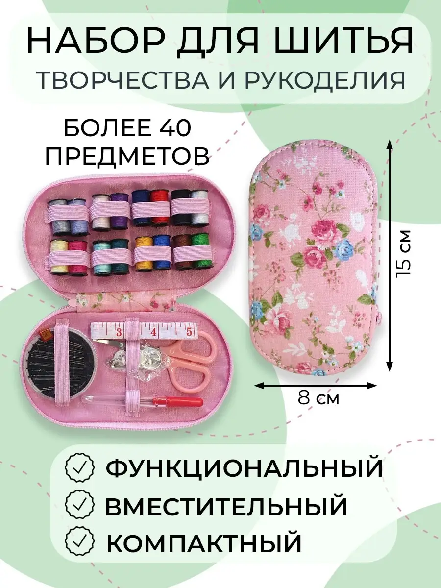 швейный набор для шитья