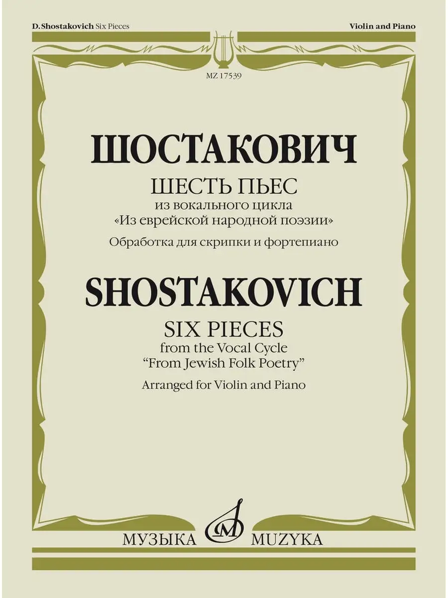 Шостакович Д.Д. Шесть пьес