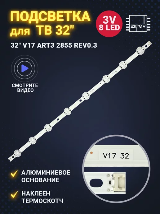 Zipov Подсветка 32" V17 ART3 2855 Rev0.3 V17 32 для ТВ LG 32LJ510V, вариант