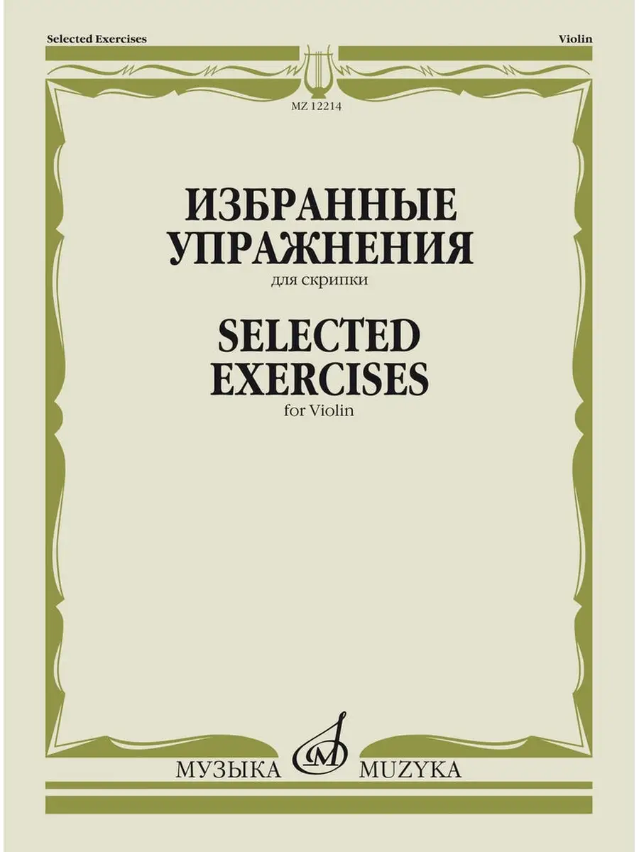 Избранные упражнения. Для скрипки. Ямпольский Т.