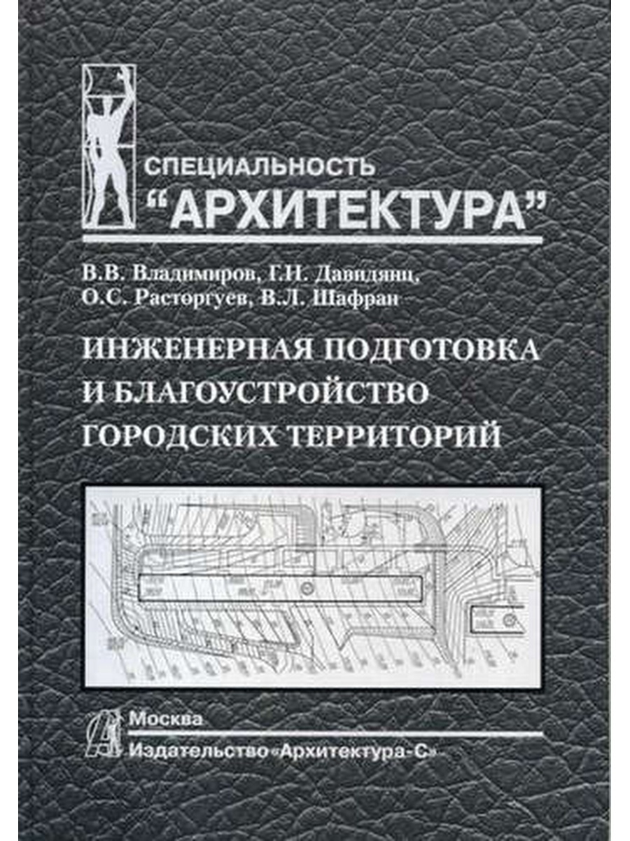 Учебники территория государства. Инженерная подготовка. Книги по инженерной подготовке. Инженерная подготовка территории. Инженерная подготовка МВЗ.