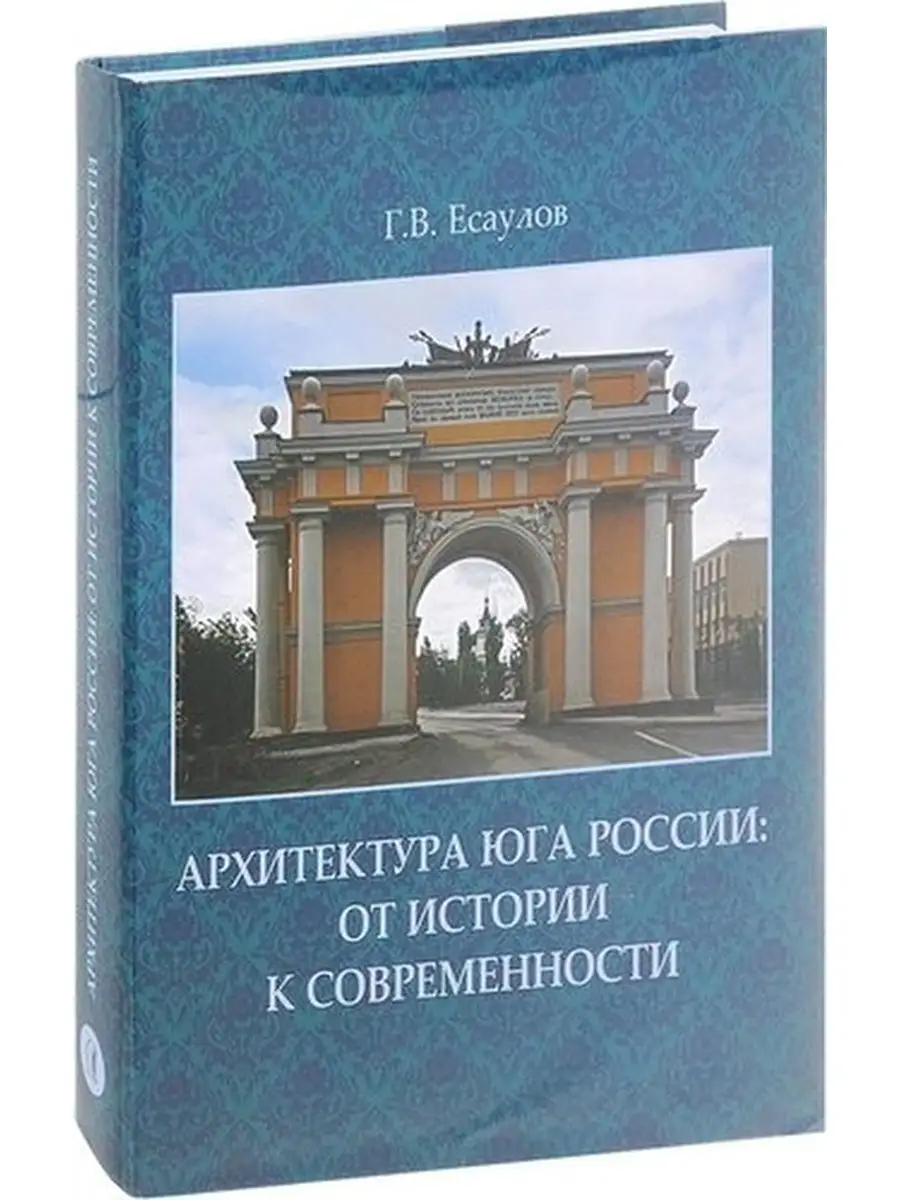 Архитектура Юга России.От истории к современности +с/о Архитектура-С  61279401 купить за 1 741 ₽ в интернет-магазине Wildberries