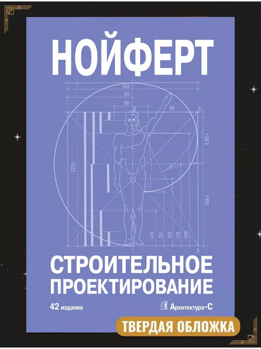 Нойферт Э. / Строительное проектирование (42-е издание) Архитектура-С  61279483 купить за 8 238 ₽ в интернет-магазине Wildberries