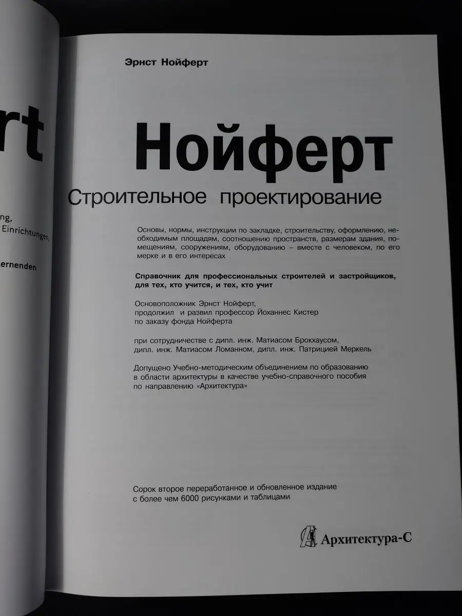 Нойферт Э. / Строительное проектирование (42-е издание) Архитектура-С  61279483 купить за 8 238 ₽ в интернет-магазине Wildberries