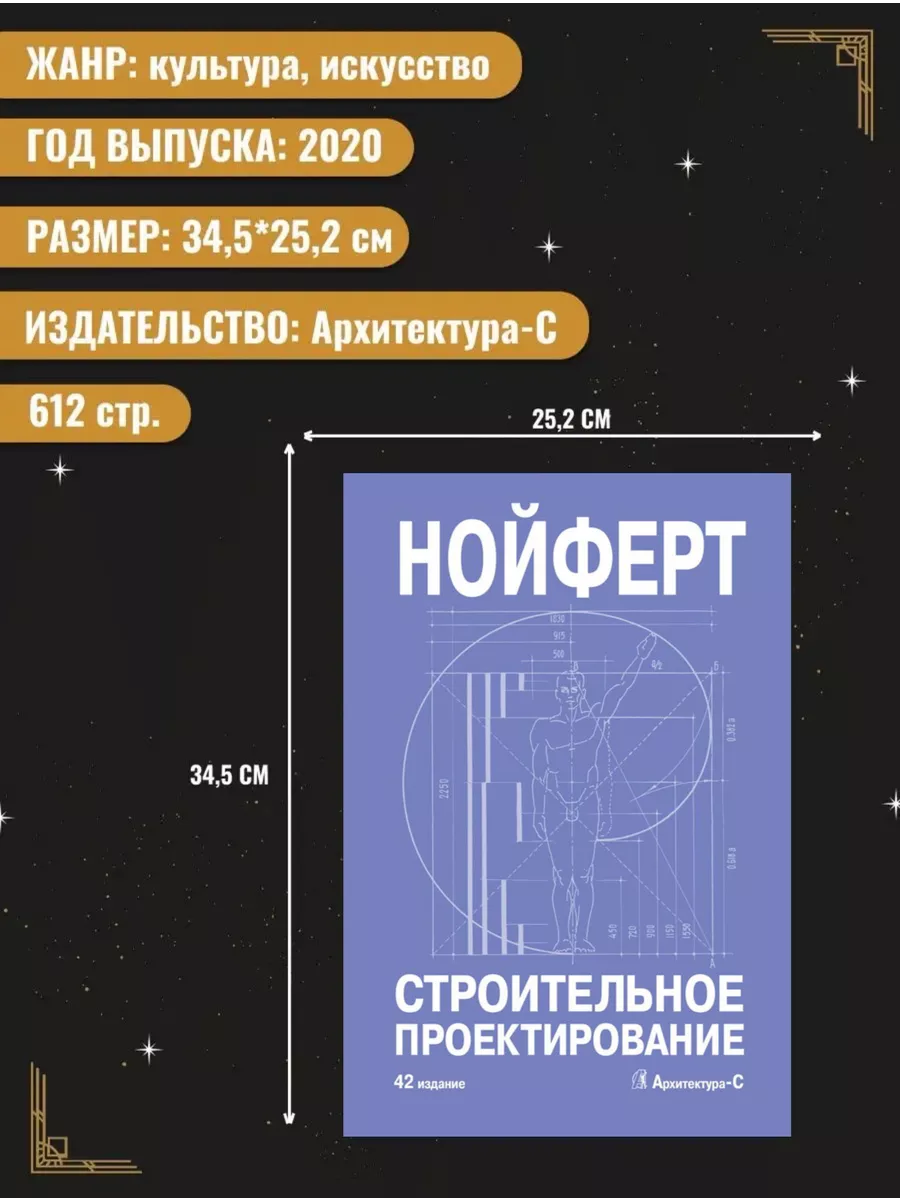 Нойферт Э. / Строительное проектирование (42-е издание) Архитектура-С  61279483 купить за 8 238 ₽ в интернет-магазине Wildberries